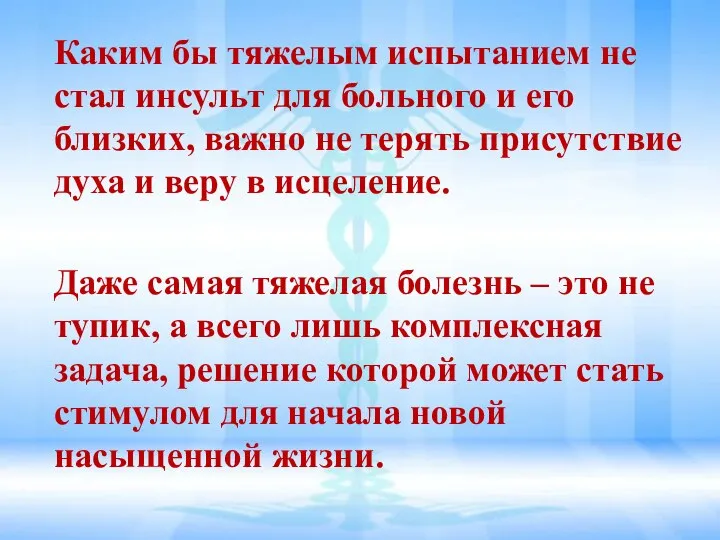 Каким бы тяжелым испытанием не стал инсульт для больного и его близких,