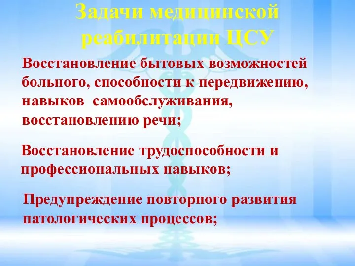 Задачи медицинской реабилитации ЦСУ Предупреждение повторного развития патологических процессов; Восстановление бытовых возможностей