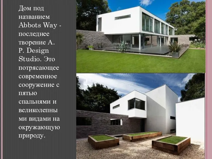 Дом под названием Abbots Way - последнее творение А. Р. Design Studio.