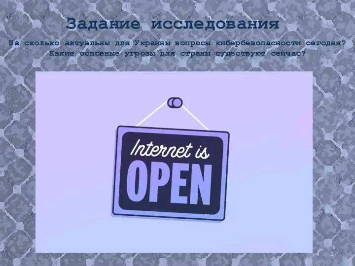 Задание исследования На сколько актуальны для Украины вопросы кибербезопасности сегодня? Какие основные