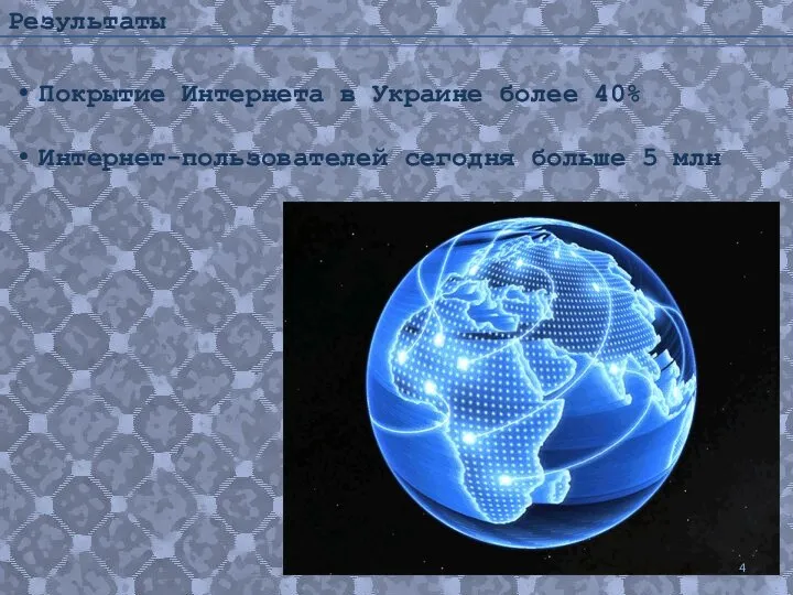 Результаты Покрытие Интернета в Украине более 40% Интернет-пользователей сегодня больше 5 млн