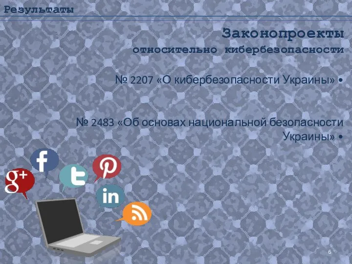Результаты № 2207 «О кибербезопасности Украины» • № 2483 «Об основах национальной