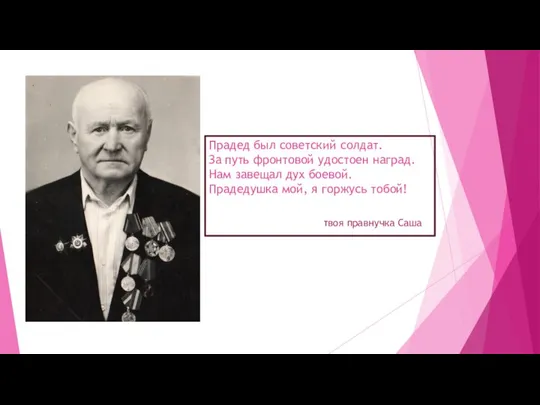 Прадед был советский солдат. За путь фронтовой удостоен наград. Нам завещал дух