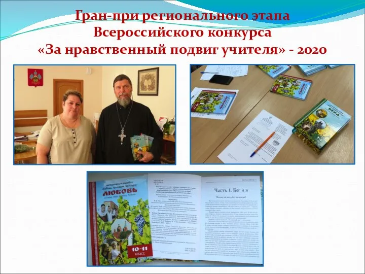 Гран-при регионального этапа Всероссийского конкурса «За нравственный подвиг учителя» - 2020