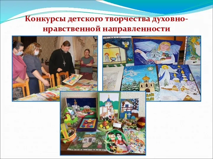 Конкурсы детского творчества духовно-нравственной направленности