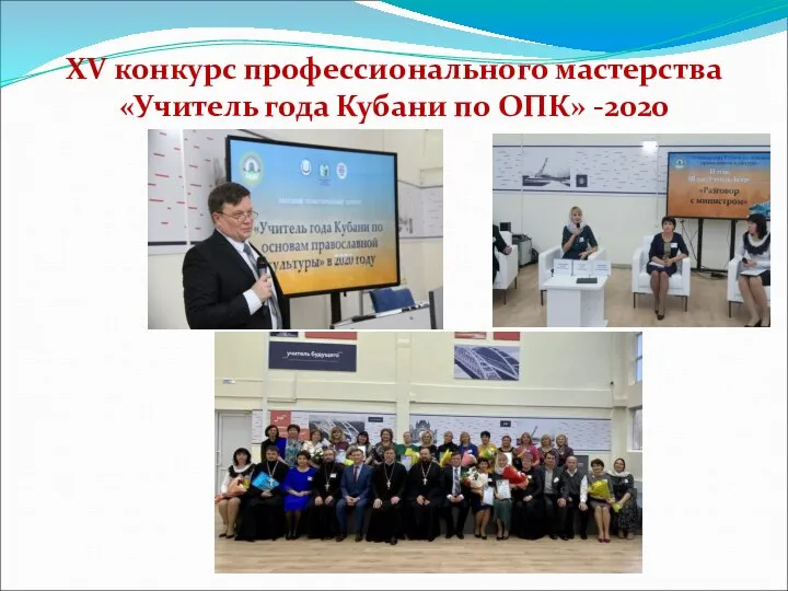 XV конкурс профессионального мастерства «Учитель года Кубани по ОПК» -2020