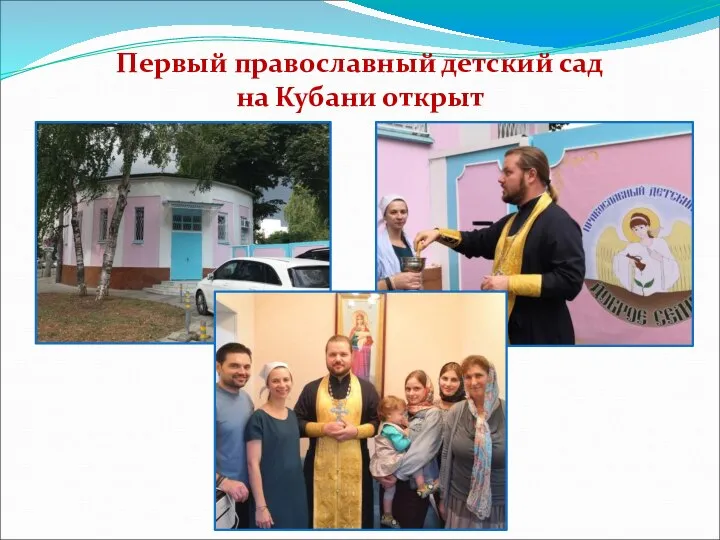 Первый православный детский сад на Кубани открыт Фото освящения помещений