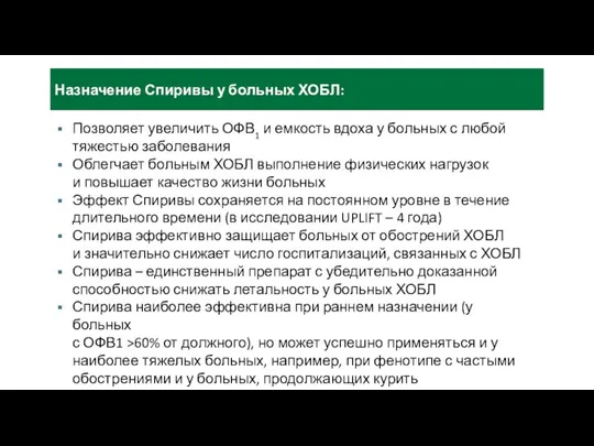 Назначение Спиривы у больных ХОБЛ: Позволяет увеличить ОФВ1 и емкость вдоха у