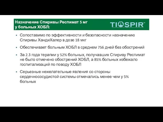 Сопоставимо по эффективности и безопасности назначению Спиривы ХандиХалер в дозе 18 мкг