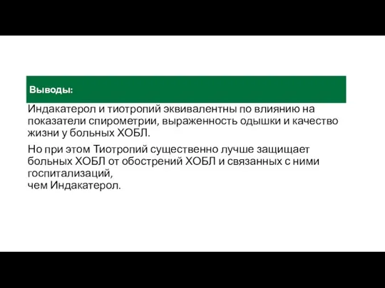 Выводы: Индакатерол и тиотропий эквивалентны по влиянию на показатели спирометрии, выраженность одышки