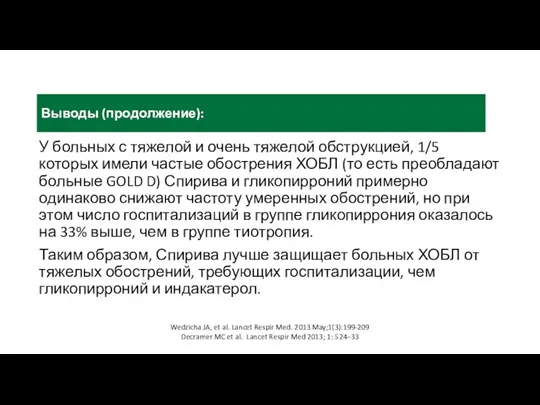 Wedzicha JA, et al. Lancet Respir Med. 2013 May;1(3):199-209 Decramer MC et