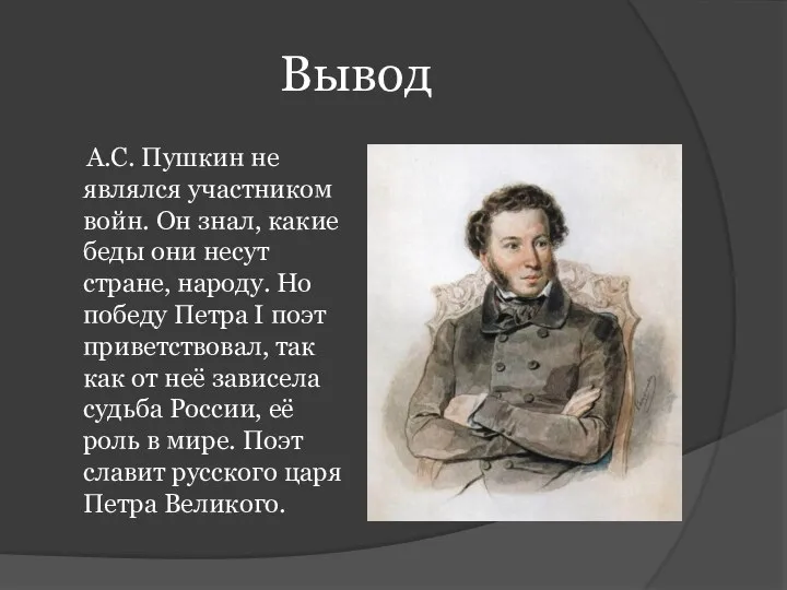 Вывод А.С. Пушкин не являлся участником войн. Он знал, какие беды они