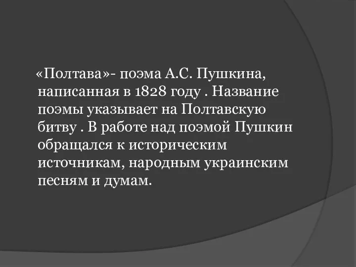 «Полтава»- поэма А.С. Пушкина, написанная в 1828 году . Название поэмы указывает
