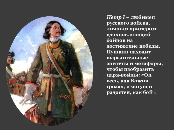 Пётр I – любимец русского войска, личным примером вдохновляющий бойцов на достижение