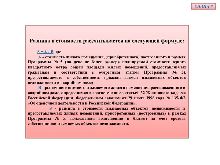 СЛАЙД 5 Разница в стоимости рассчитывается по следующей формуле: S = A