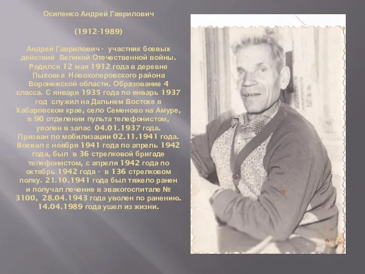 Осипенко Андрей Гаврилович (1912-1989) Андрей Гаврилович - участник боевых действий Великой Отечественной