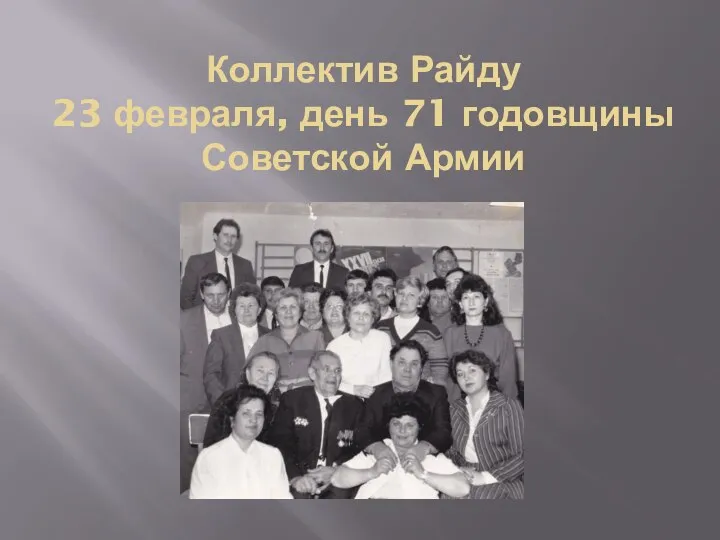 Коллектив Райду 23 февраля, день 71 годовщины Советской Армии
