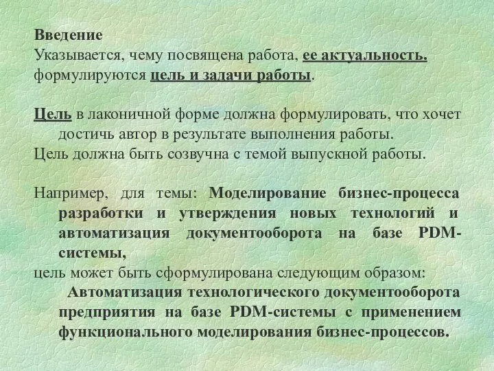 Введение Указывается, чему посвящена работа, ее актуальность. формулируются цель и задачи работы.