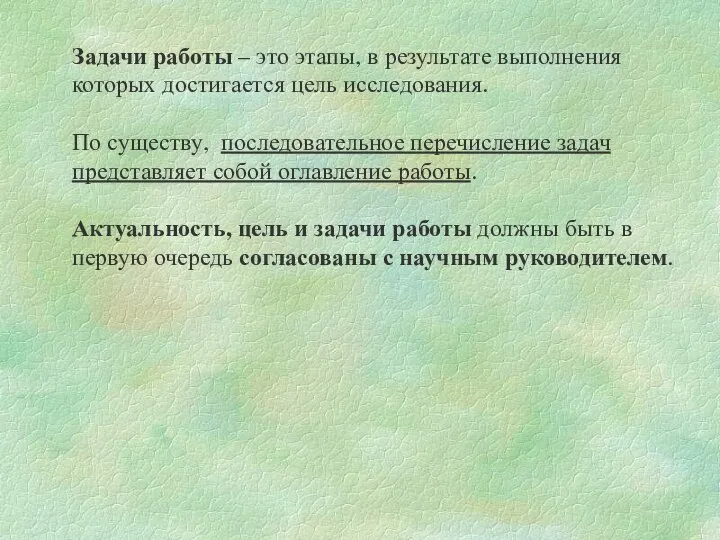 Задачи работы – это этапы, в результате выполнения которых достигается цель исследования.