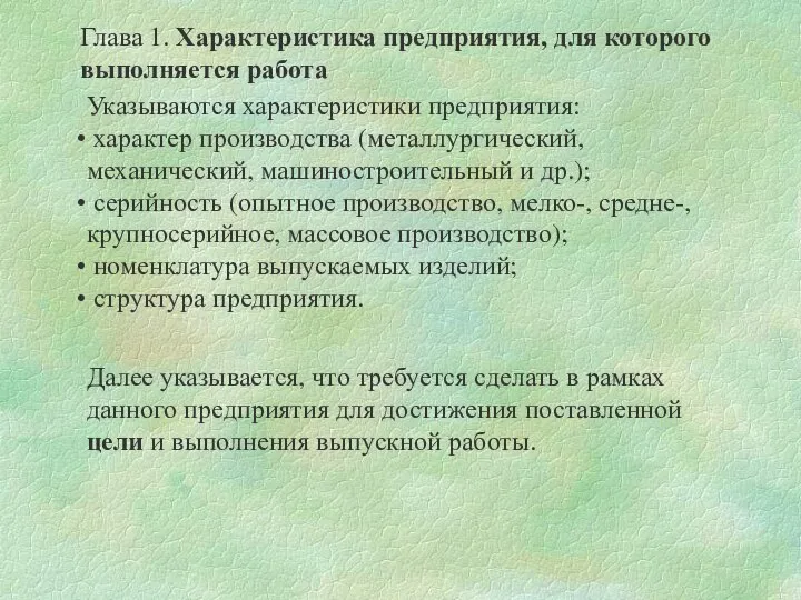 Глава 1. Характеристика предприятия, для которого выполняется работа Указываются характеристики предприятия: характер