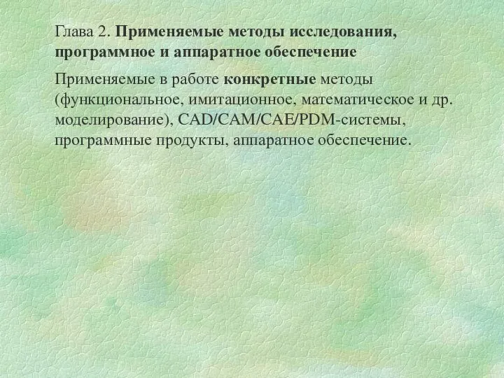 Глава 2. Применяемые методы исследования, программное и аппаратное обеспечение Применяемые в работе