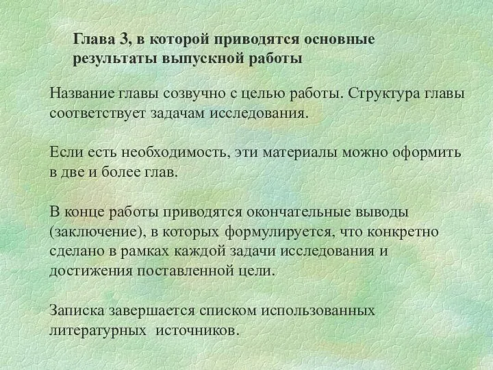 Глава 3, в которой приводятся основные результаты выпускной работы Название главы созвучно