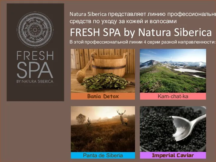 Natura Siberica представляет линию профессиональных средств по уходу за кожей и волосами