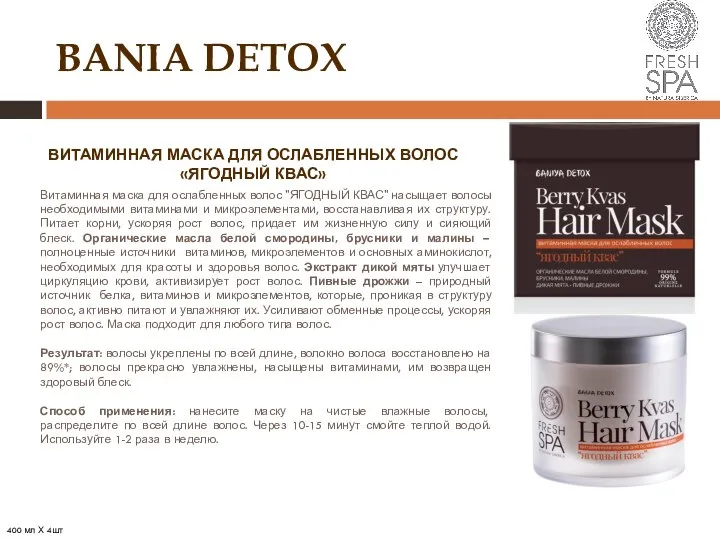 BANIA DETOX ВИТАМИННАЯ МАСКА ДЛЯ ОСЛАБЛЕННЫХ ВОЛОС «ЯГОДНЫЙ КВАС» Витаминная маска для