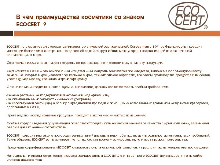 ECOCERT - это организация, которая занимается органической сертификацией. Основанная в 1991 во