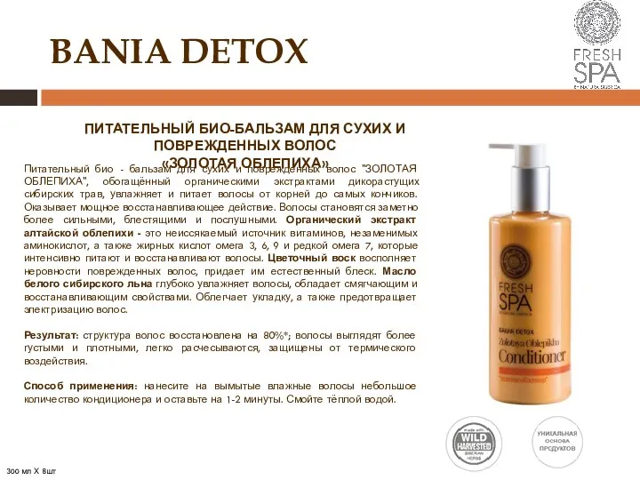 BANIA DETOX ПИТАТЕЛЬНЫЙ БИО-БАЛЬЗАМ ДЛЯ СУХИХ И ПОВРЕЖДЕННЫХ ВОЛОС «ЗОЛОТАЯ ОБЛЕПИХА» Питательный