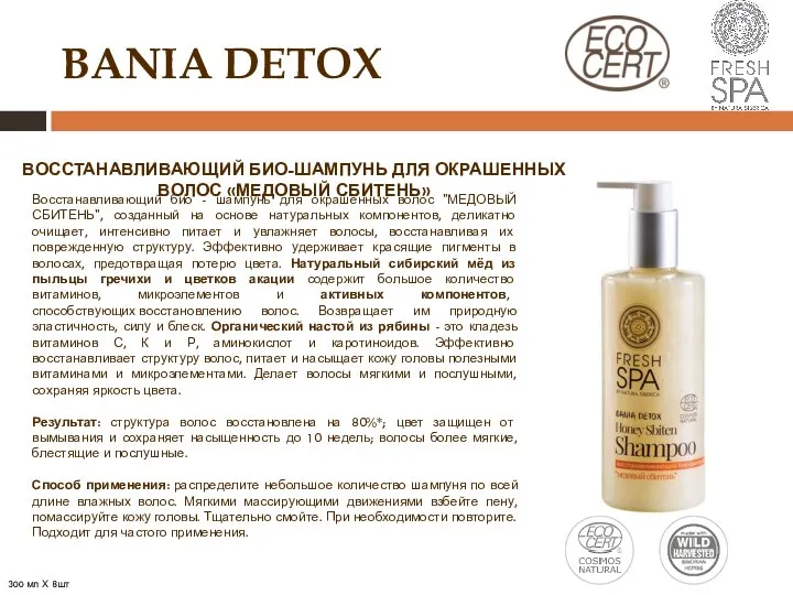 BANIA DETOX ВОССТАНАВЛИВАЮЩИЙ БИО-ШАМПУНЬ ДЛЯ ОКРАШЕННЫХ ВОЛОС «МЕДОВЫЙ СБИТЕНЬ» Восстанавливающий био -