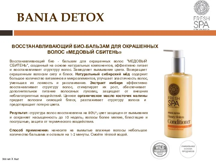 BANIA DETOX ВОССТАНАВЛИВАЮЩИЙ БИО-БАЛЬЗАМ ДЛЯ ОКРАШЕННЫХ ВОЛОС «МЕДОВЫЙ СБИТЕНЬ» Восстанавливающий био -