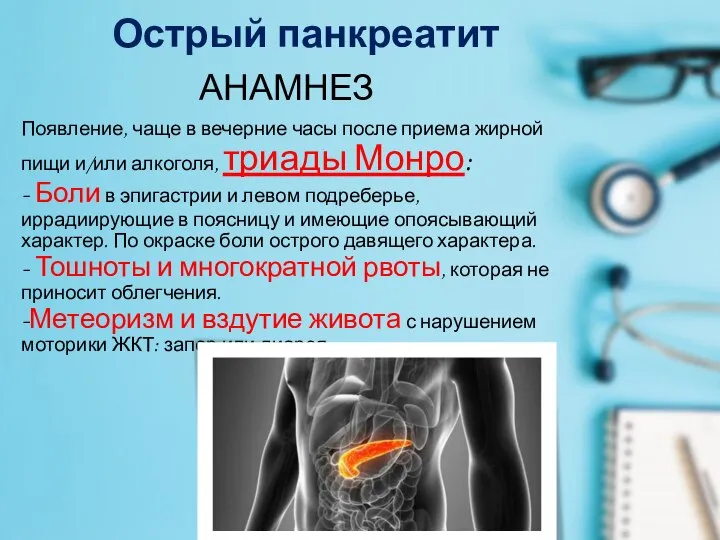 Острый панкреатит АНАМНЕЗ Появление, чаще в вечерние часы после приема жирной пищи