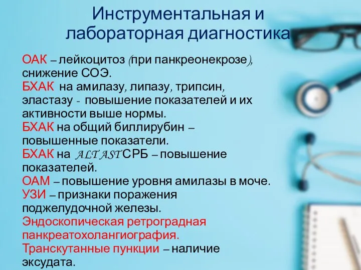 Инструментальная и лабораторная диагностика ОАК – лейкоцитоз (при панкреонекрозе),снижение СОЭ. БХАК на