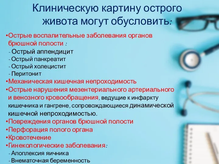 Клиническую картину острого живота могут обусловить: Острые воспалительные заболевания органов брюшной полости