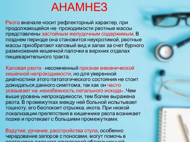 АНАМНЕЗ Рвота вначале носит рефлекторный характер, при продолжающейся не- проходимости рвотные массы