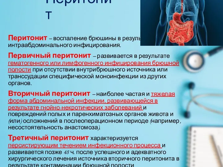 Перитонит Перитонит – воспаление брюшины в результате интраабдоминального инфицирования. Первичный перитонит –