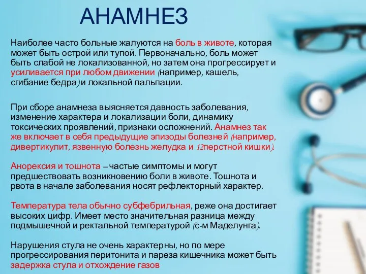 АНАМНЕЗ Наиболее часто больные жалуются на боль в животе, которая может быть