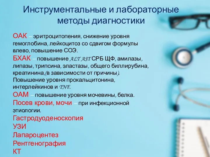 Инструментальные и лабораторные методы диагностики ОАК – эритроцитопения, снижение уровня гемоглобина, лейкоцитоз