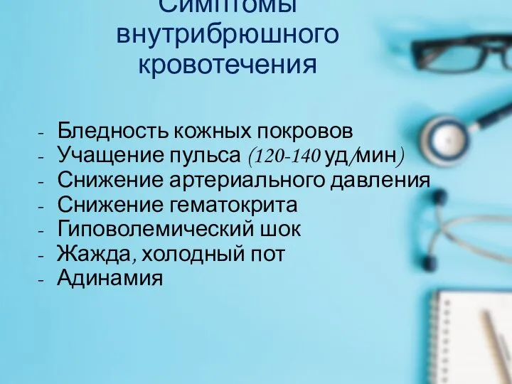 Симптомы внутрибрюшного кровотечения Бледность кожных покровов Учащение пульса (120-140 уд/мин) Снижение артериального