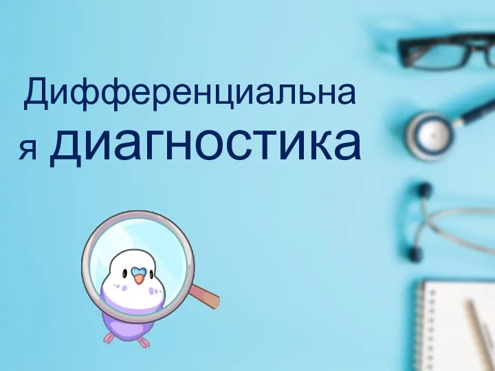 Дифференциальная диагностика