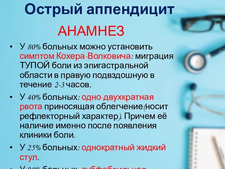 Острый аппендицит АНАМНЕЗ У 80% больных можно установить симптом Кохера-Волковича: миграция ТУПОЙ