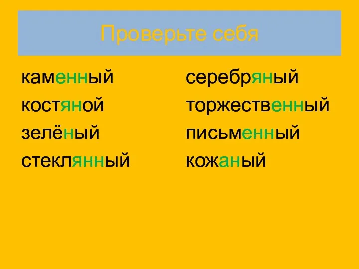 Проверьте себя каменный костяной зелёный стеклянный серебряный торжественный письменный кожаный