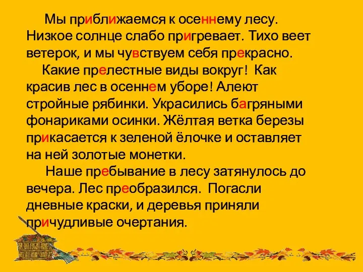 Мы приближаемся к осеннему лесу. Низкое солнце слабо пригревает. Тихо веет ветерок,