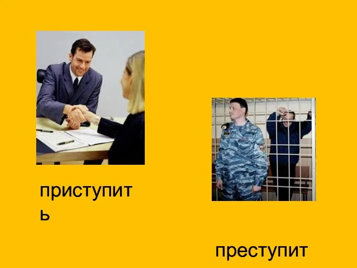 приступить преступить