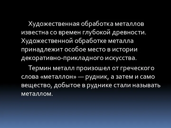 Художественная обработка металлов известна со времен глубокой древности. Художественной обработке металла принадлежит