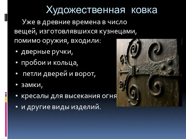 Художественная ковка Уже в древние времена в число вещей, изготовлявшихся кузнецами, помимо