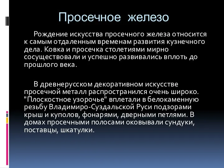 Просечное железо Рождение искусства просечного железа относится к самым отдаленным временам развития