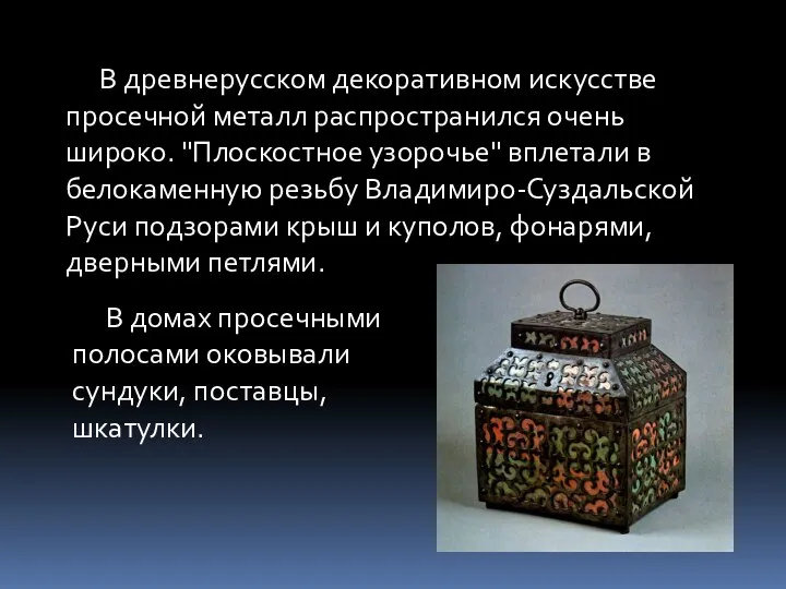 В древнерусском декоративном искусстве просечной металл распространился очень широко. "Плоскостное узорочье" вплетали