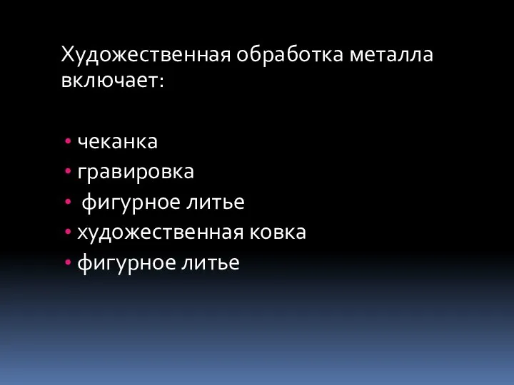 Художественная обработка металла включает: чеканка гравировка фигурное литье художественная ковка фигурное литье